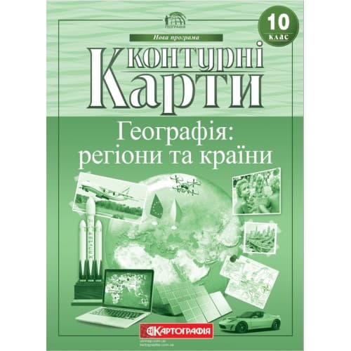 Контурна карта з географії: регіони та країни. 10 клас. Картографія
