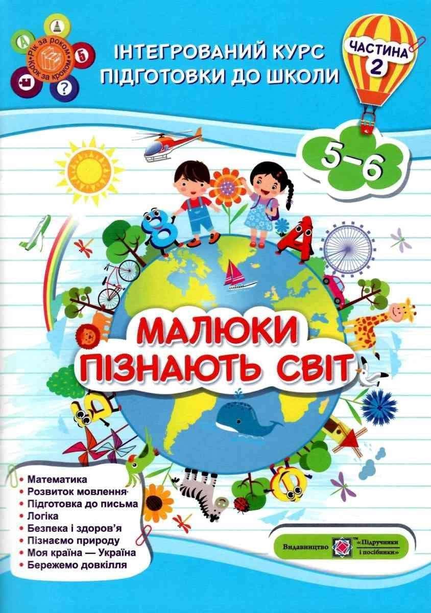 Навчальний посібник Малюки пізнають світ. Інтегрований курс підготовки до школи. Частина 2