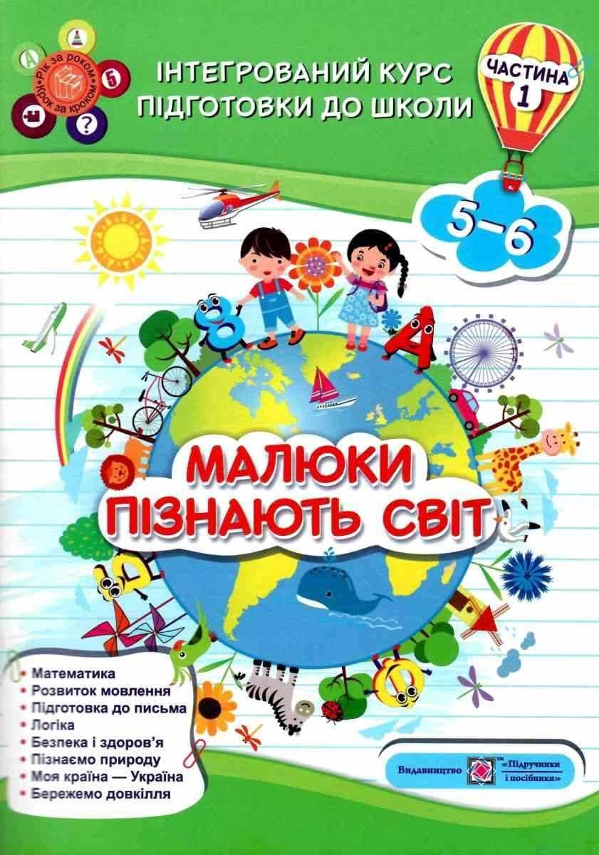 Навчальний посібник Малюки пізнають світ. Інтегрований курс підготовки до школи. Частина 1
