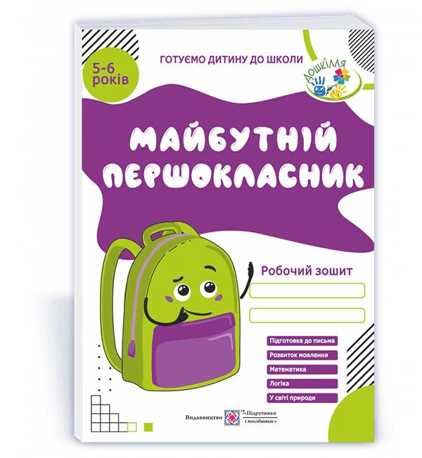 Робочий зошит "Майбутній першокласник" для дітей 5–6 років Готуємо дитину до школи