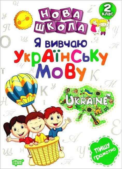Посібник Нова школа. Я вивчаю українську мову. 2 клас НУШ