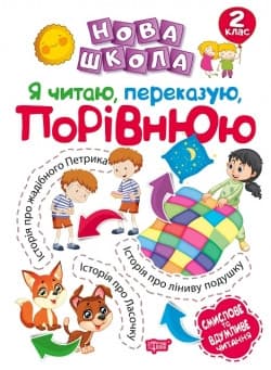 Посібник Нова школа. Я читаю, переказую, порівнюю. Смислове та вдумливе читання. 2 клас НУШ
