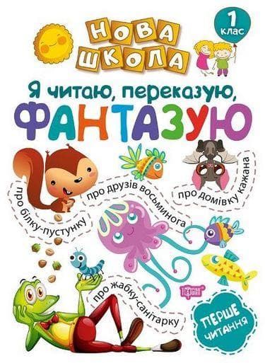 Посібник Нова школа. Я читаю, переказую, фантазую. Перше читання. 1 клас НУШ