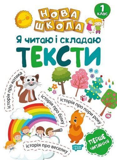 Посібник Нова школа. Я читаю і складаю тексти. Перше читання НУШ
