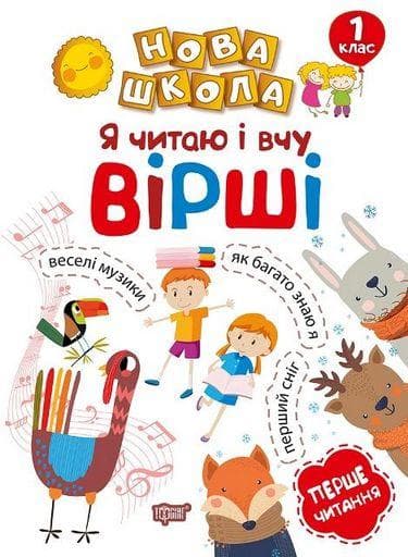 Посібник Нова школа. Я читаю і вчу вірші. Навчання через гру НУШ