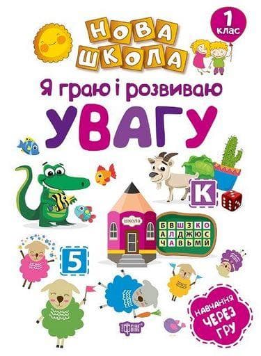Посібник "Нова школа. Я граю і розвиваю увагу. Навчання через гру" НУШ