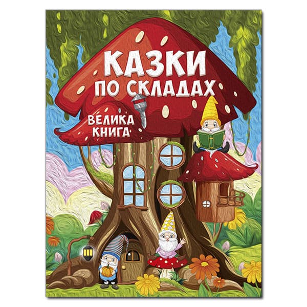 Дитяча збірка Казки по складах. Велика книга