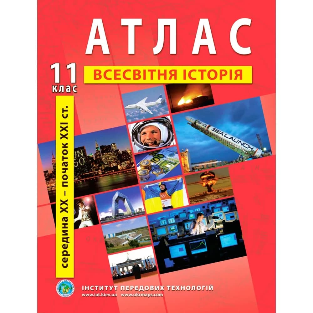 Атлас з всесвітньої історії для 11 класу. Середина XX-початок XXI cт. ІПТ