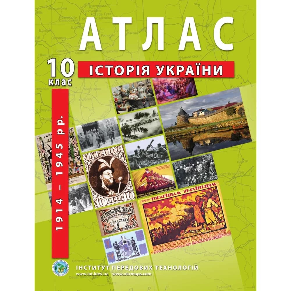 Атлас з історії України для 10 класу. 1914-1945 рр. ІПТ