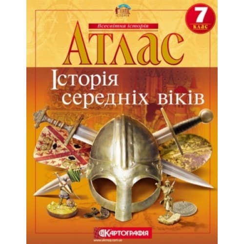 Атлас. Історія середніх віків. 7 клас Картографія