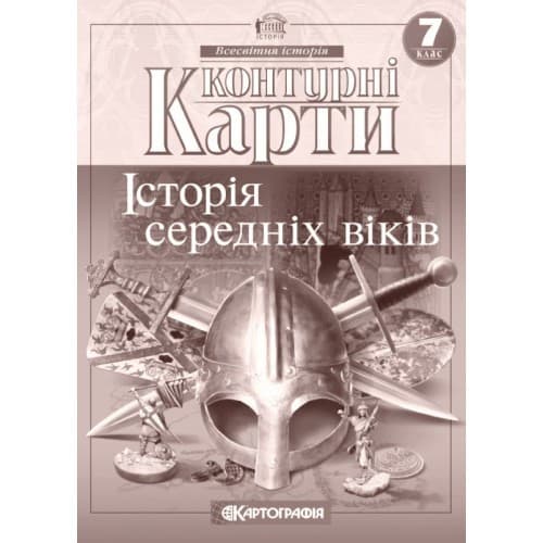 Контурні карти. Історія середніх віків. 7 клас Картографія