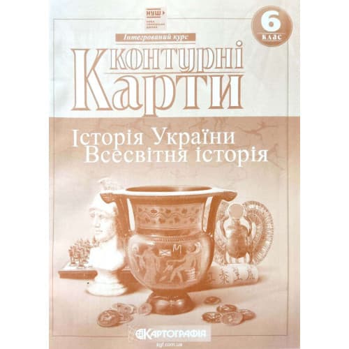 Контурні карти. Історія України. Всесвітня історія. Інтегрований курс. 6 клас (НУШ) Картографія