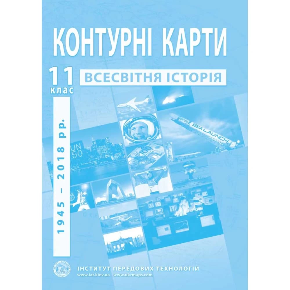 Контурні карти з всесвітньої історії для 11 класу. Новітній період ІПТ