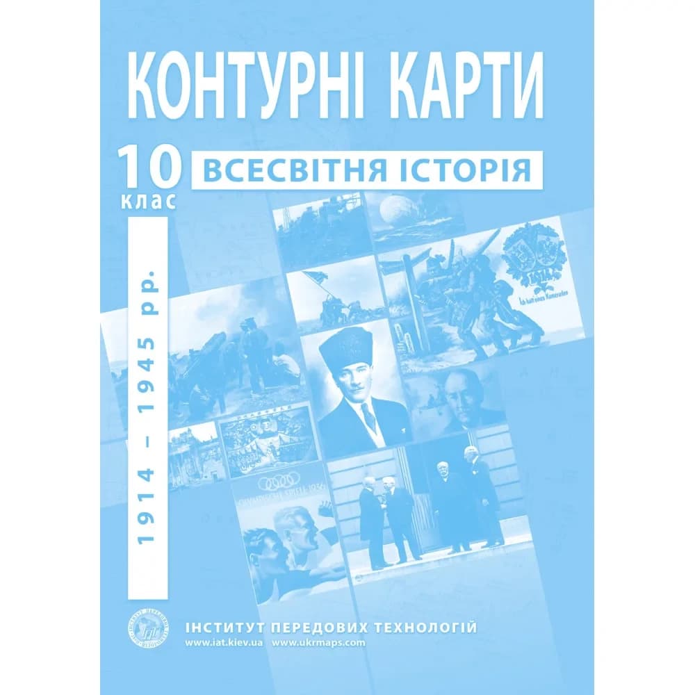 Контурні карти з всесвітньої історії для 10 класу. 1914-1945 рр. ІПТ