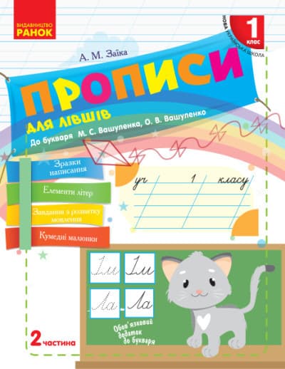 Прописи для лівшів. 1 клас: до «Букваря» М. С. Вашуленка, О. В. Вашуленко. У 2-х частинах. ЧАСТИНА 2 НУШ
