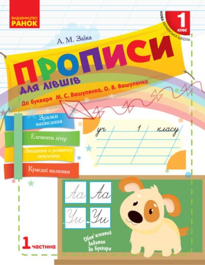 Прописи для лівшів. 1 клас: до «Букваря» М. С. Вашуленка, О. В. Вашуленко. У 2-х частинах. ЧАСТИНА 1 НУШ