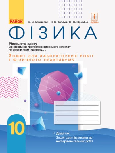Фізика. 10 клас. Зошит для лабораторних робіт і фізичного практикуму. Рівень стандарту.