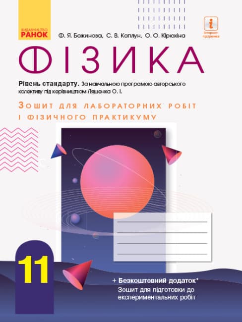 Фізика. 11 клас. Зошит для лабораторних робіт і фізичного практикуму. Рівень стандарту.