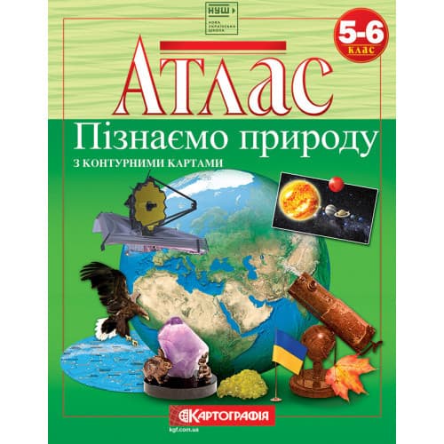 Атлас. Пізнаємо природу 5-6 клас (з контурними картами) НУШ