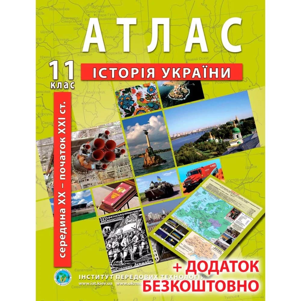 Атлас з історії України для 11 класу. Середина XXI ст-початок XXI ст.
