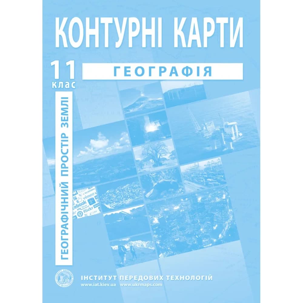 Контурні карти з географії для 11 класу. Географічний простір Землі