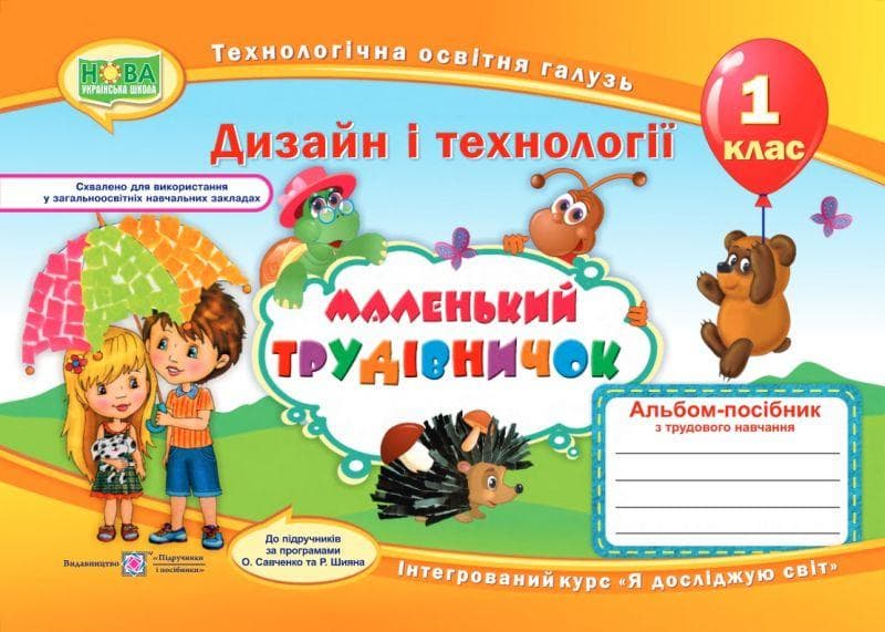 Маленький трудівничок. Альбом-посібник з трудового навчання. 1 клас НУШ