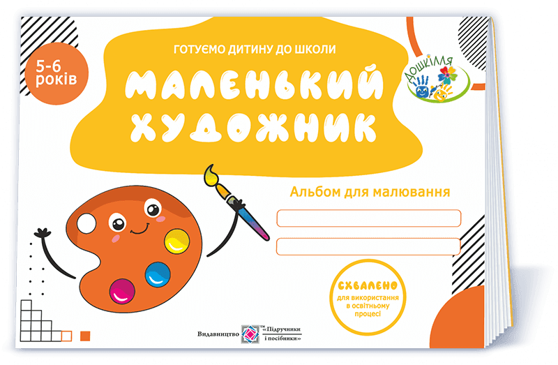 Маленький художник: альбом для дітей 5–6 років Готуємо дитину до школи