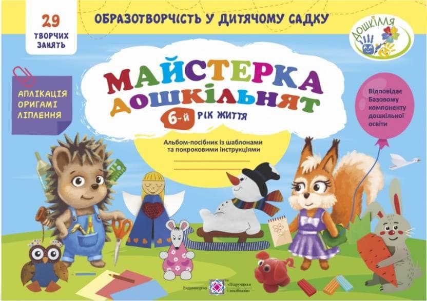 Майстерка дошкільнят: альбом-посібник із шаблонами та покроковими інструкціями для дітей 6-го року життя
