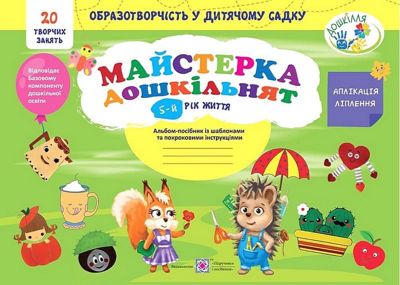 Майстерка дошкільнят: альбом-посібник із шаблонами та покроковими інструкціями для дітей 5-го року життя