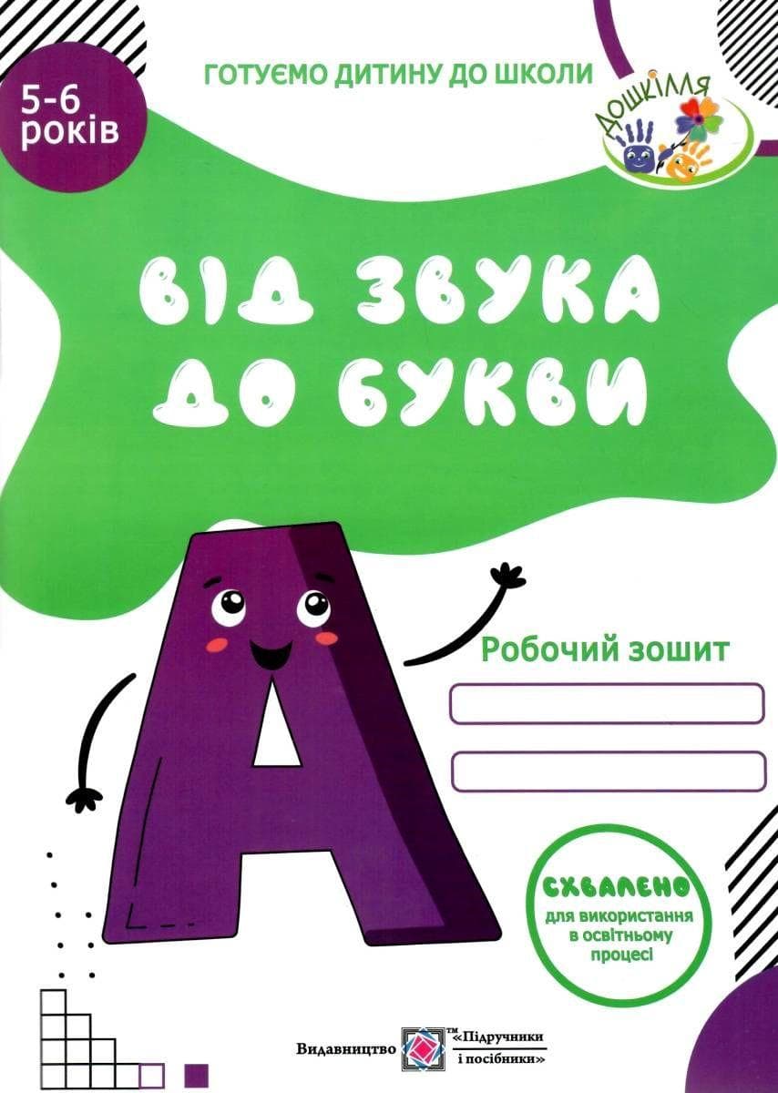 Від звука до букви. Робочий зошит з навчання грамоти для дітей 5-6 років