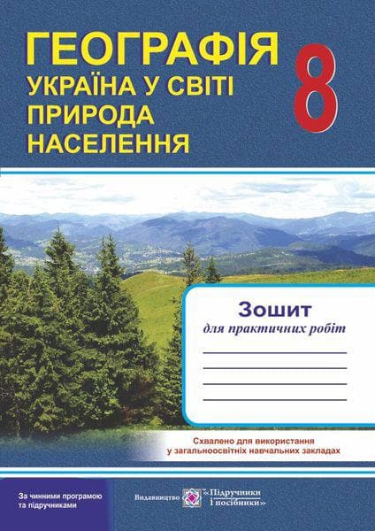 Географія. Україна у світі: природа, населення: Зошит для практичних робіт. 8 клас