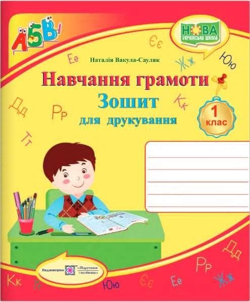 Зошит для друкування у 1 класі. Навчання грамоти НУШ