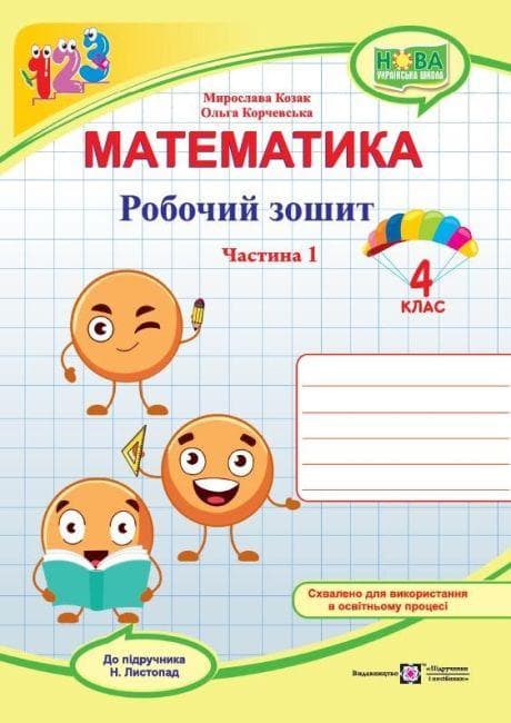 Математика. Робочий зошит. 4 клас. У 2 ч. Ч. 1 (до підручн. Н. Листопад) НУШ