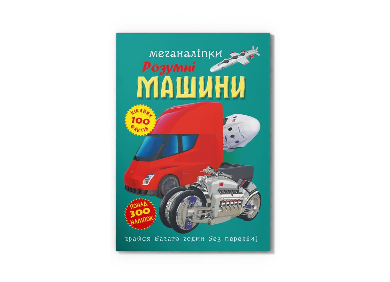 Книжка з наліпками Меганаліпки. Розумні машини Кристал Бук