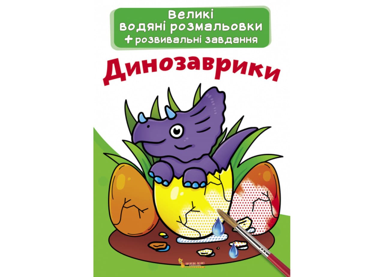 Книжка-розмальовка Великі водяні розмальовки. Динозаврики Кристал Бук