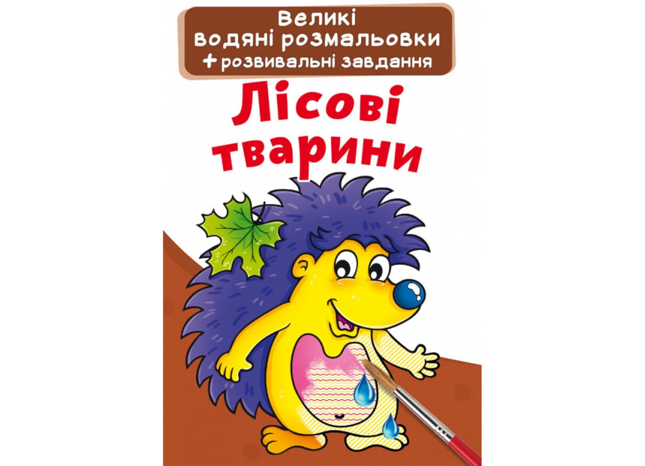 Книжка-розмальовка Великі водяні розмальовки. Лісові тварини Кристал Бук