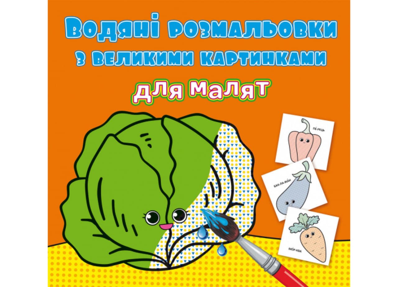Книжка "Водяні розмальовки з великими картинками для малят. Овочі" | Кристал Бук