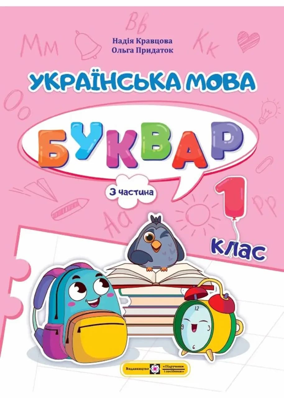 Українська мова. Буквар. 1 клас. У 4 ч. Ч. 3 (Н. Кравцова, О. Придаток) НУШ