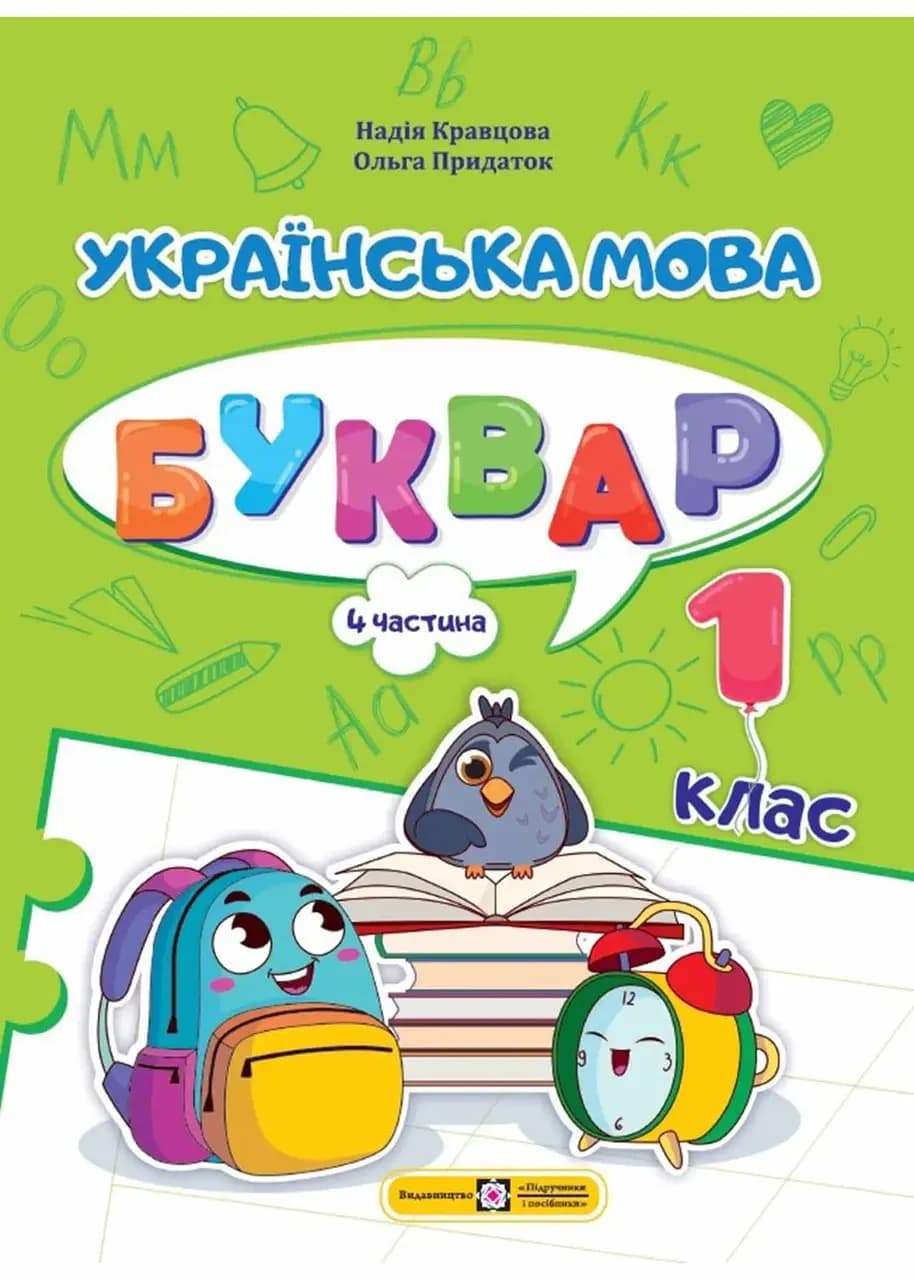 Українська мова. Буквар. 1 клас. У 4 ч. Ч. 4 (Н. Кравцова, О. Придаток) НУШ