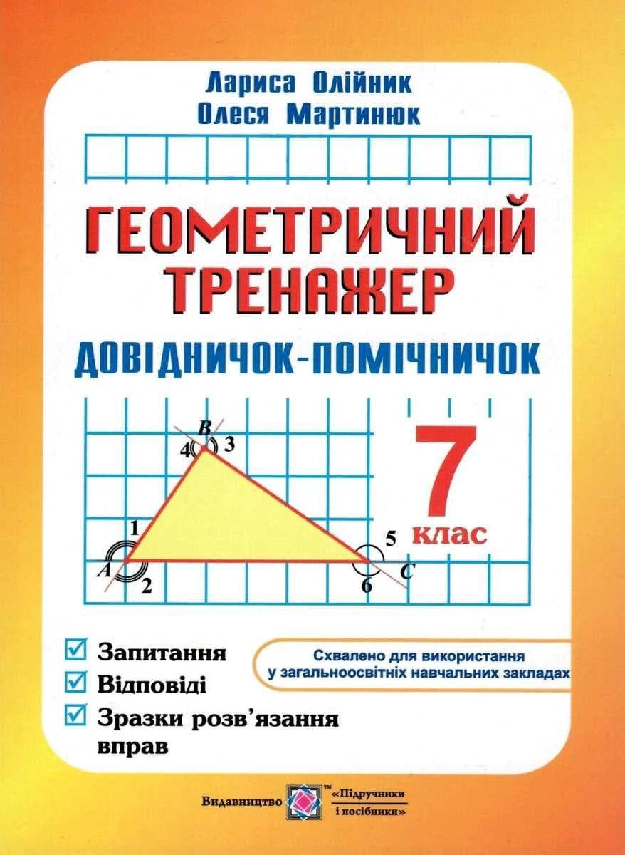 Навчальний посібник Геометричний тренажер. Запитання, відповіді, зразки розв’язання вправ. 7 клас
