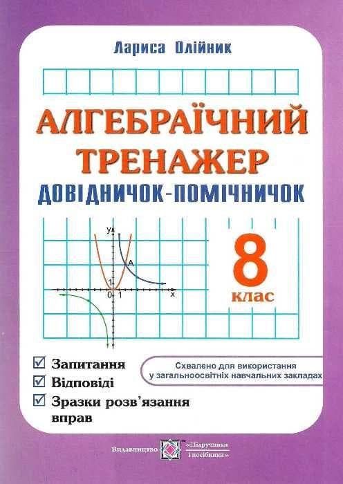 Навчальний посібник Алгебраїчний тренажер. Запитання, відповіді, зразки розв’язання вправ, 8 клас