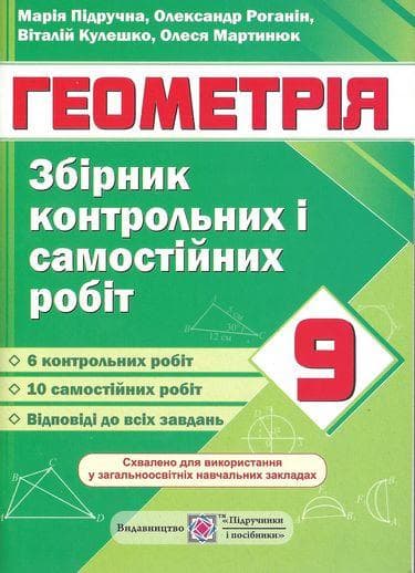 Збірник контрольних і самостійних робіт з геометрії. 9 клас