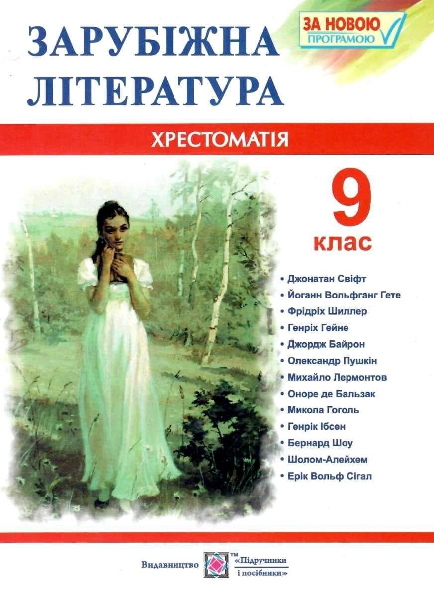 Хрестоматія-посібник Зарубіжна література для учнів 9 класу (за новою програмою)