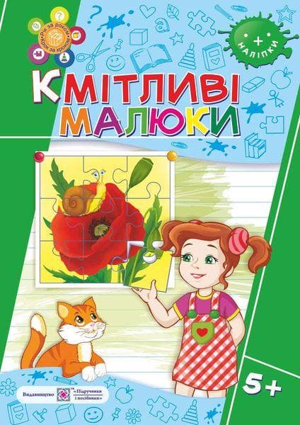 Кмітливі малюки: робочий зошит для дітей шостого року життя