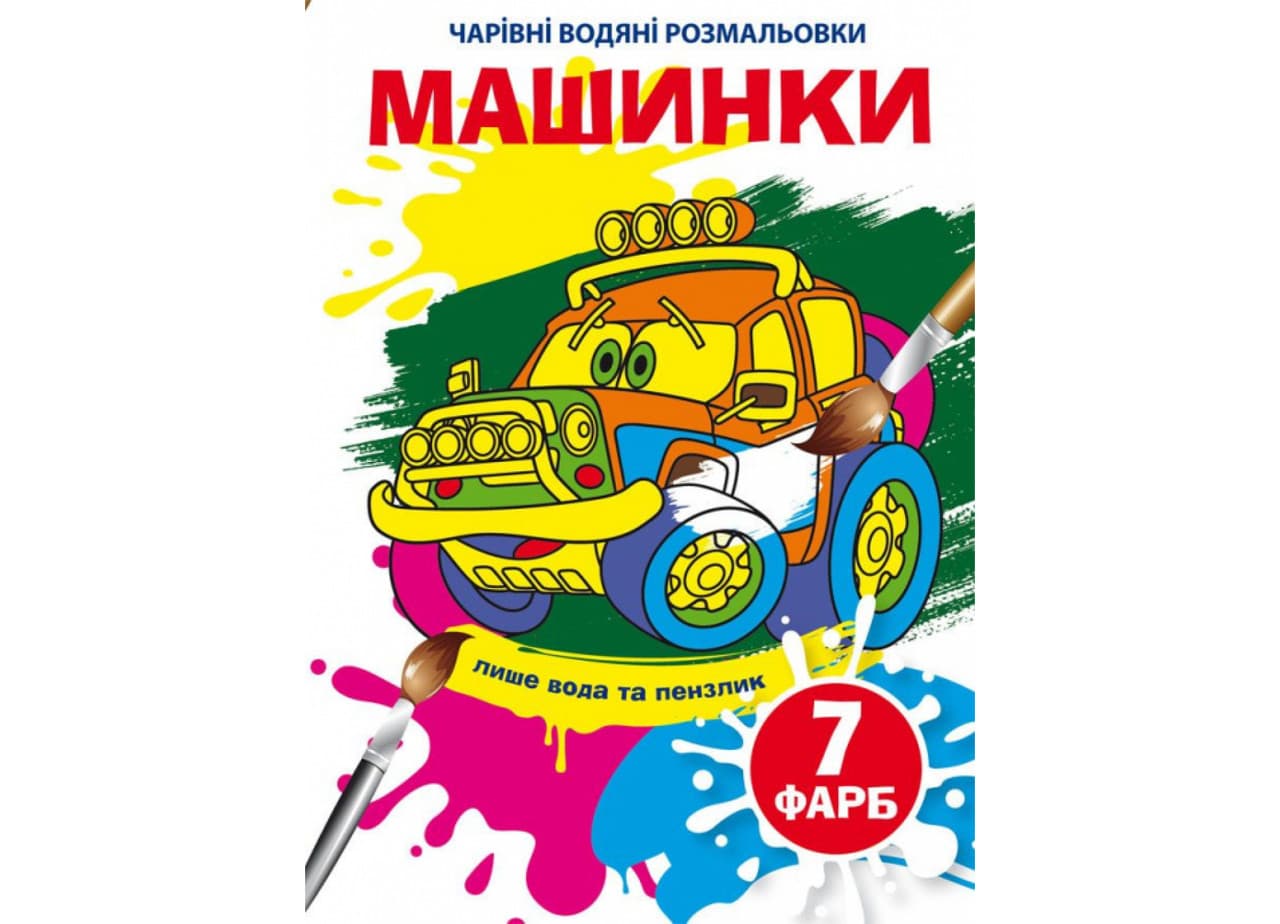 Книжка-розмальовка "Чарівні водяні розмальовки. Машинки" | Кристал Бук