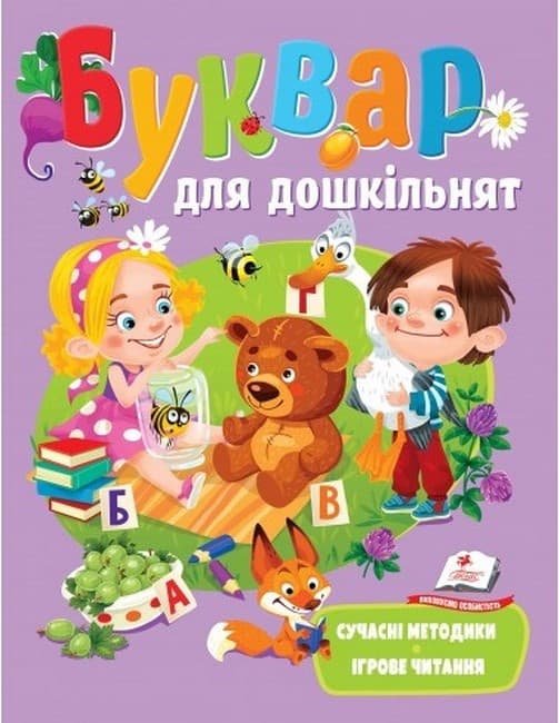 Буквар для дошкільнят. Сучасні методики, ігрове читання | Пегас