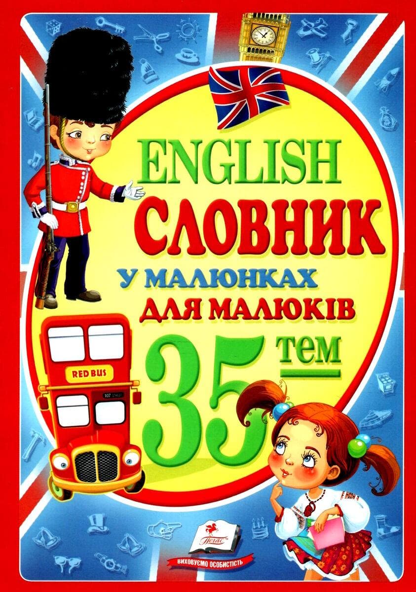 Словник у малюнках для малюків. 35 тем. English | Пегас