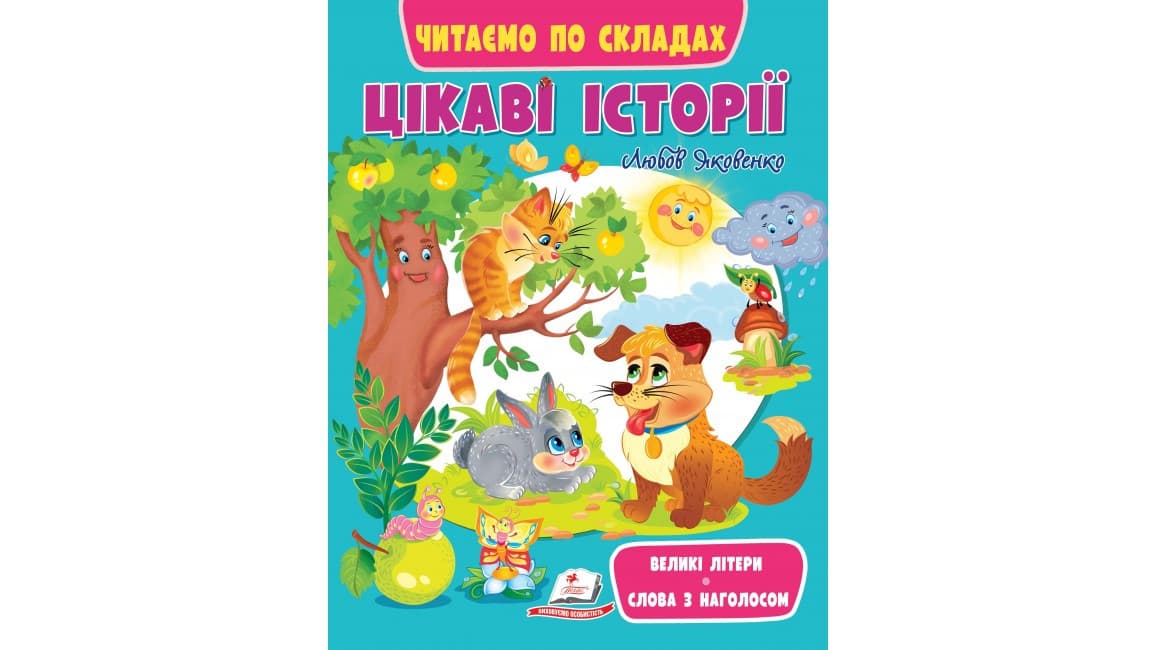 Книжка для дітей Цікаві історії. Читаємо по складах | Пегас