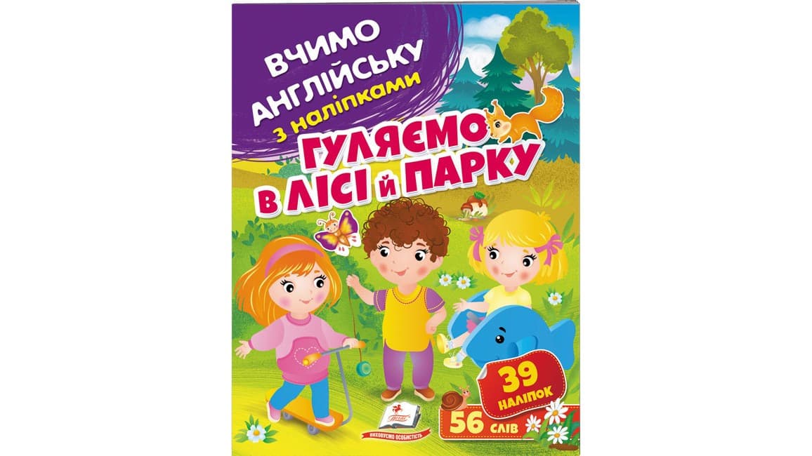 Дитяча книжка Вчимо англійську з наліпками. Гуляємо в лісі й парку | Пегас