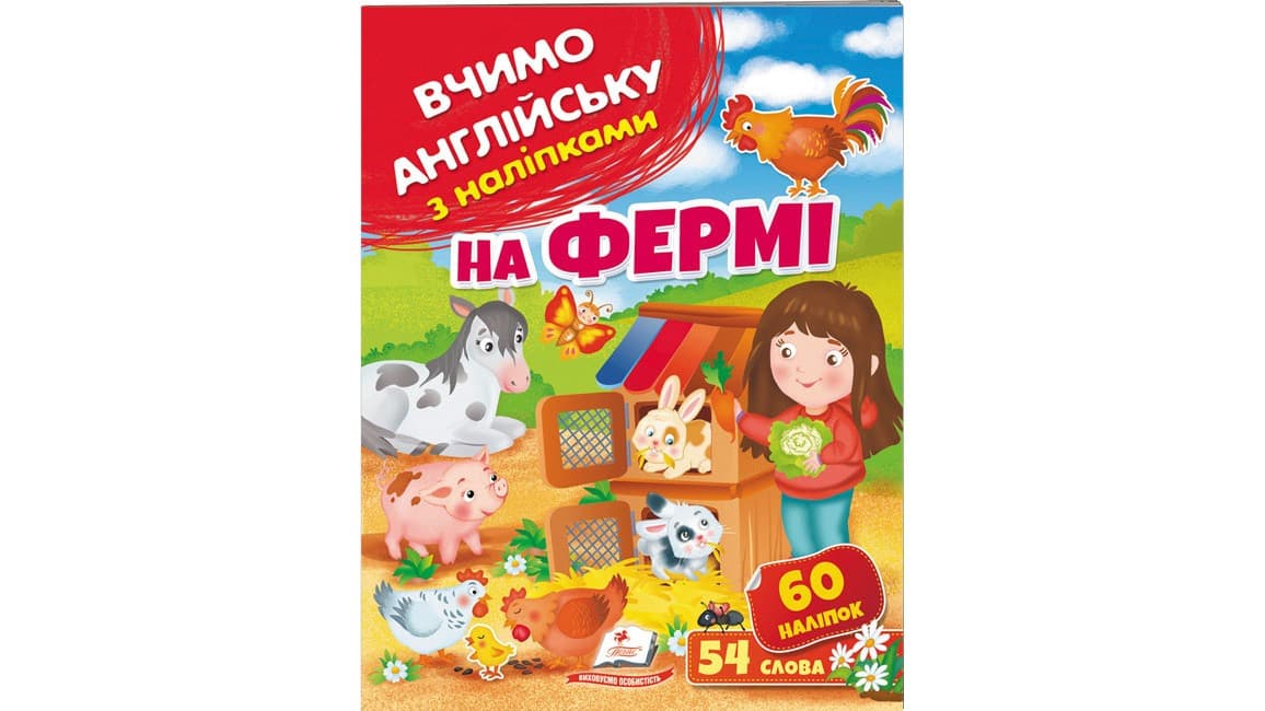 Дитяча книжка Вчимо англійську з наліпками. На фермі | Пегас